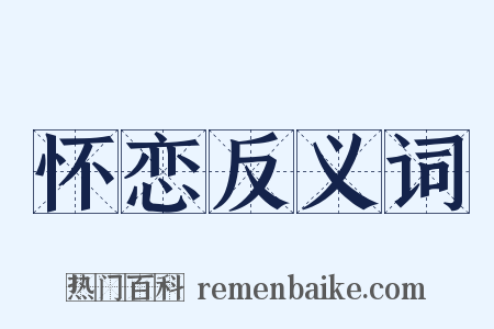 怀恋反义词是什么意思的图片